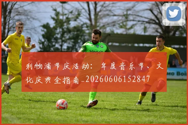 利物浦节庆活动:年度音乐节、文化庆典全指南_20260606152847