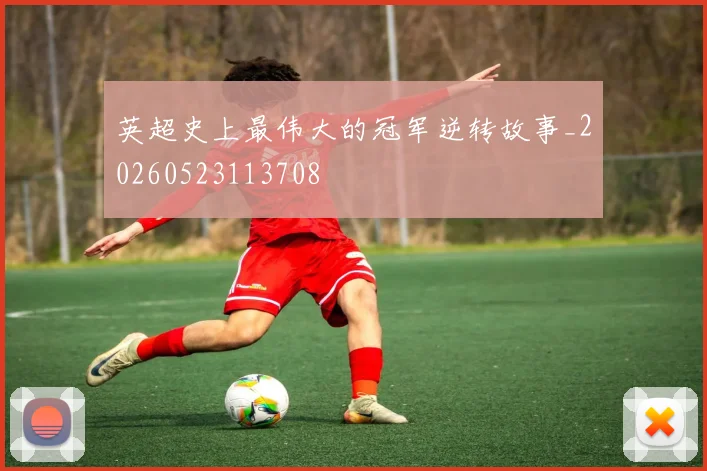 英超史上最伟大的冠军逆转故事_20260523113708