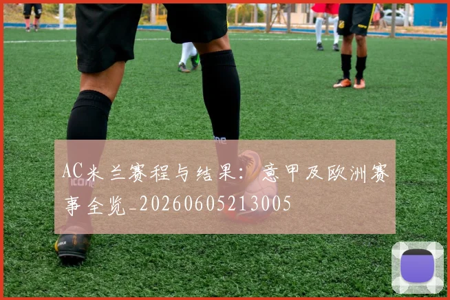 AC米兰赛程与结果:意甲及欧洲赛事全览_20260605213005
