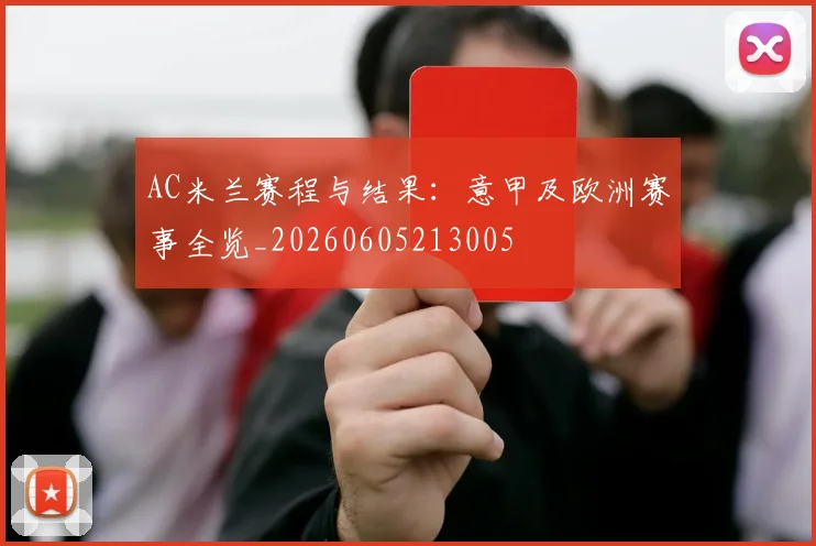 AC米兰赛程与结果:意甲及欧洲赛事全览_20260605213005