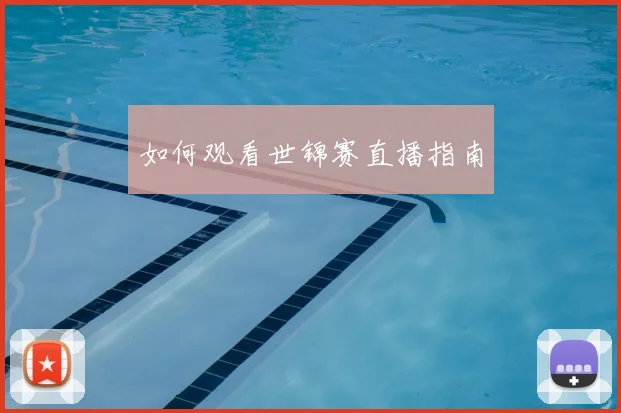如何观看世锦赛直播指南