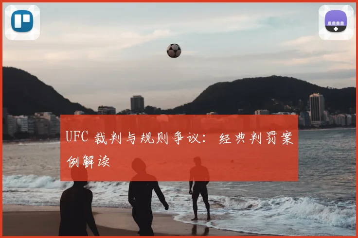 UFC 裁判与规则争议:经典判罚案例解读