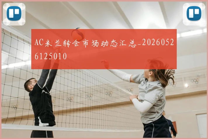 AC米兰转会市场动态汇总_20260526125010