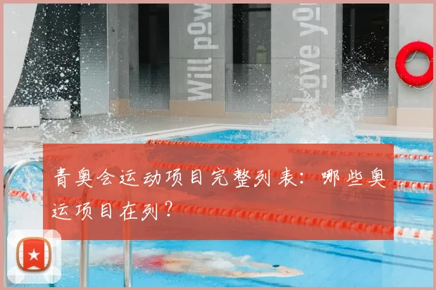 青奥会运动项目完整列表：哪些奥运项目在列？