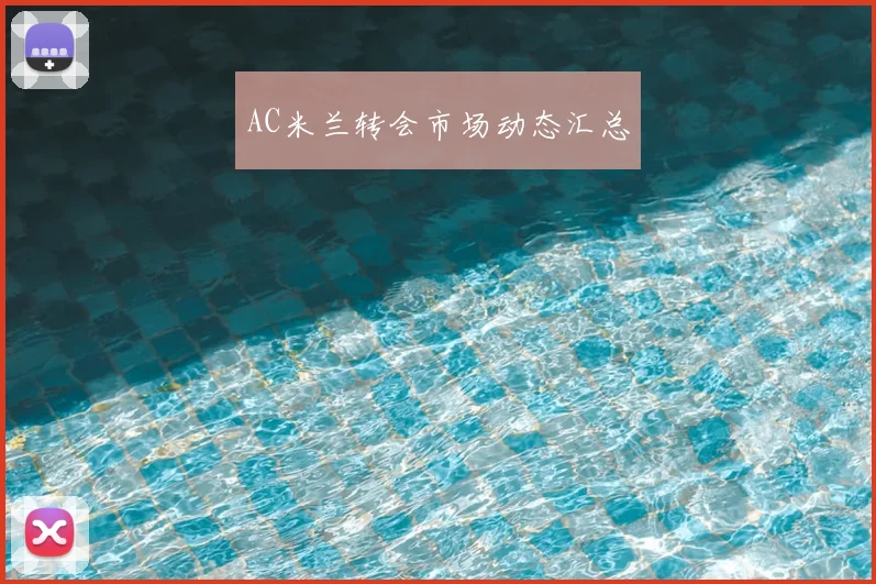 AC米兰转会市场动态汇总